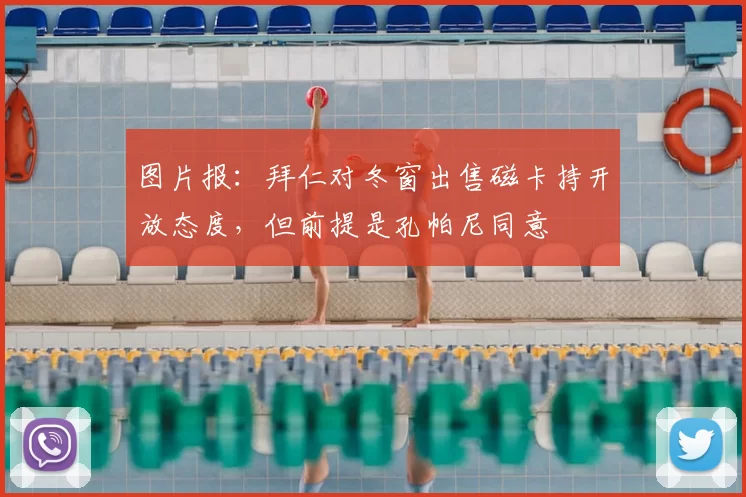 图片报：拜仁对冬窗出售磁卡持开放态度，但前提是孔帕尼同意