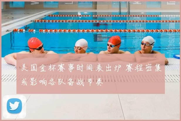 美国金杯赛事时间表出炉 赛程密集或影响各队备战节奏