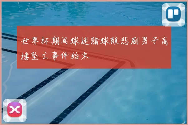 世界杯期间球迷赌球酿悲剧男子高楼坠亡事件始末