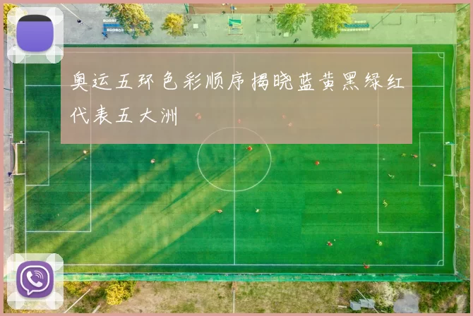 奥运五环色彩顺序揭晓蓝黄黑绿红代表五大洲