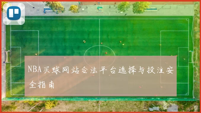 NBA买球网站合法平台选择与投注安全指南