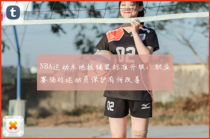 NBA运动木地板铺装标准升级,职业赛场对运动员保护有何改善