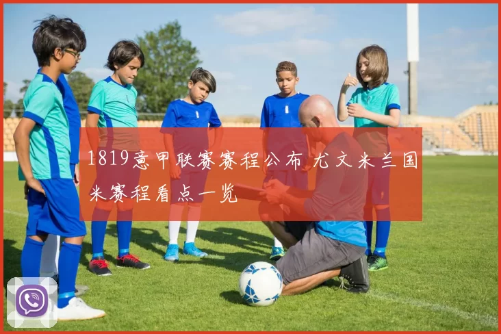 1819意甲联赛赛程公布 尤文米兰国米赛程看点一览