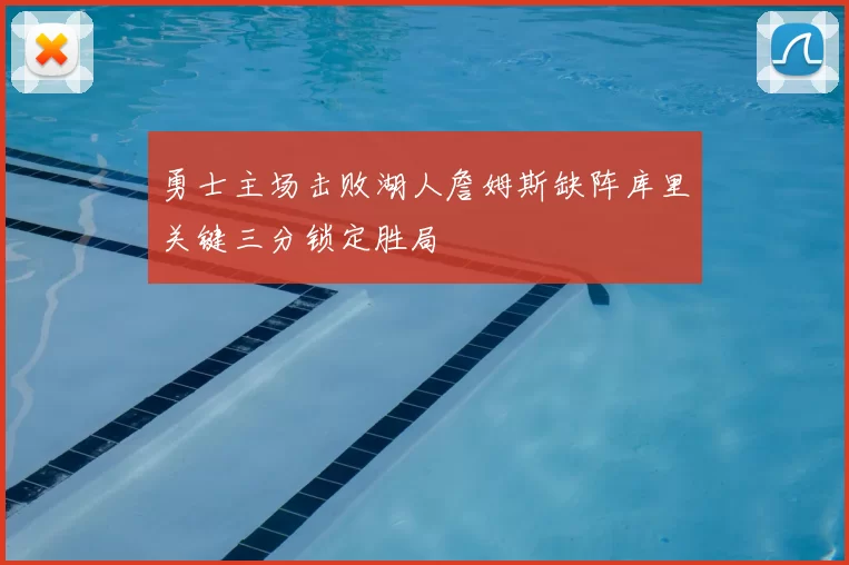 勇士主场击败湖人詹姆斯缺阵库里关键三分锁定胜局