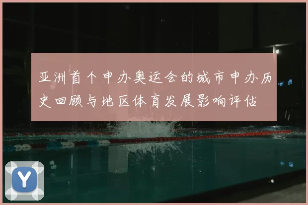 亚洲首个申办奥运会的城市申办历史回顾与地区体育发展影响评估