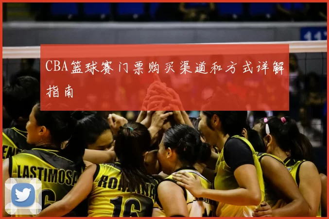 CBA篮球赛门票购买渠道和方式详解指南