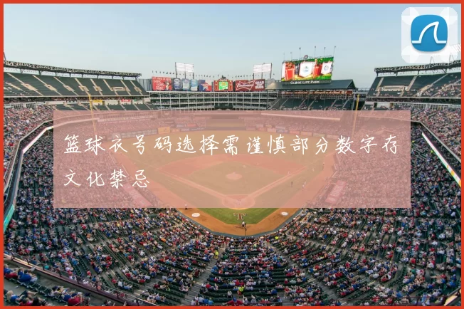篮球衣号码选择需谨慎部分数字存文化禁忌