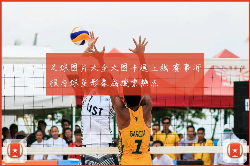 足球图片大全大图卡通上线 赛事海报与球星形象成搜索热点