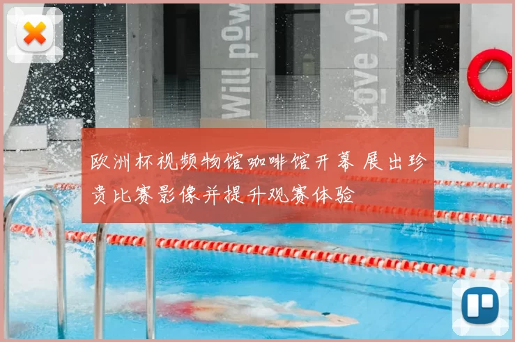 欧洲杯视频物馆咖啡馆开幕 展出珍贵比赛影像并提升观赛体验