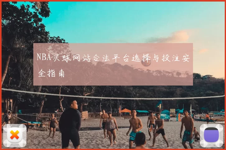 NBA买球网站合法平台选择与投注安全指南