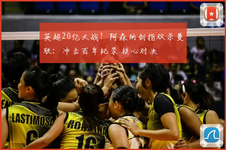 英超20亿大战！阿森纳剑指双杀曼联：冲击百年纪录 核心对决