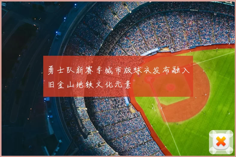 勇士队新赛季城市版球衣发布融入旧金山地铁文化元素