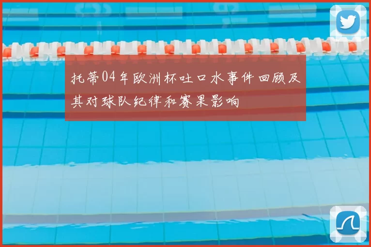 托蒂04年欧洲杯吐口水事件回顾及其对球队纪律和赛果影响