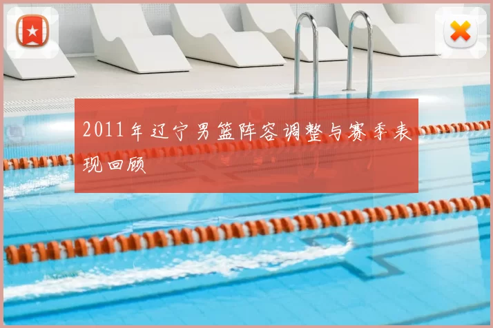 2011年辽宁男篮阵容调整与赛季表现回顾