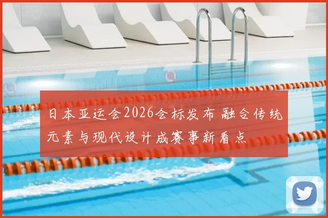 日本亚运会2026会标发布 融合传统元素与现代设计成赛事新看点