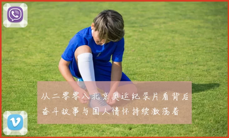 从二零零八北京奥运纪录片看背后奋斗故事与国人情怀持续激荡着