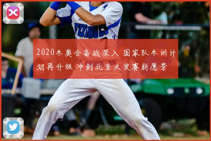 2020冬奥会备战深入 国家队冬训计划再升级 冲刺北京大奖赛新愿景