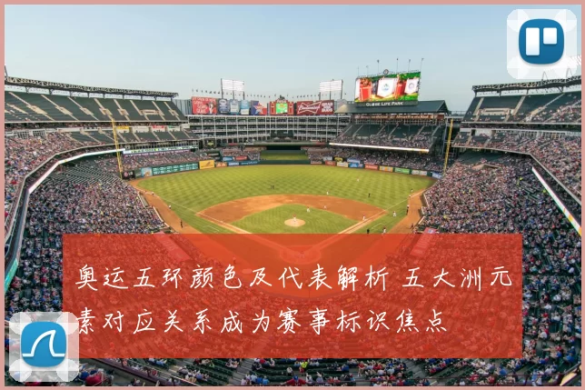 奥运五环颜色及代表解析 五大洲元素对应关系成为赛事标识焦点