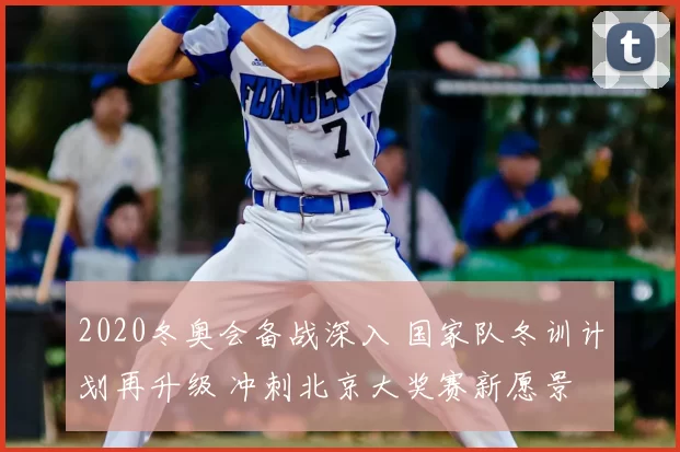 2020冬奥会备战深入 国家队冬训计划再升级 冲刺北京大奖赛新愿景