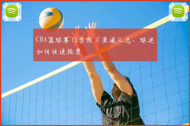 CBA篮球赛门票购买渠道汇总，球迷如何快速抢票