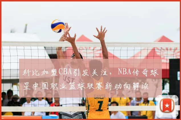 科比加盟CBA引发关注，NBA传奇球星中国职业篮球联赛新动向解读