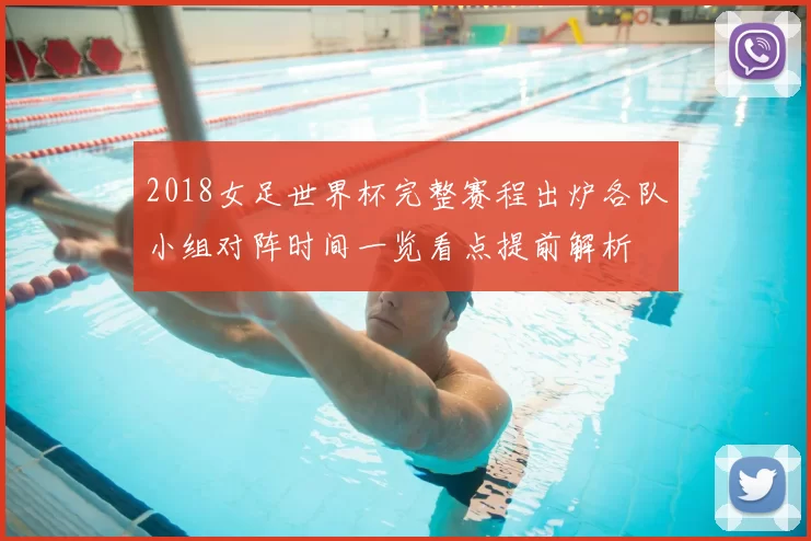 2018女足世界杯完整赛程出炉各队小组对阵时间一览看点提前解析