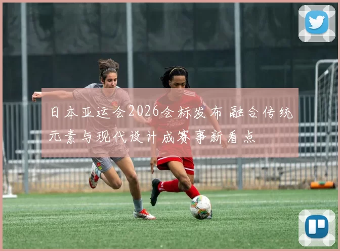 日本亚运会2026会标发布 融合传统元素与现代设计成赛事新看点