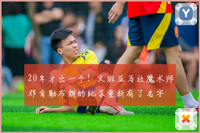 20年才出一个！文班亚马让魔术师邓肯勒布朗的纪录重新有了名字