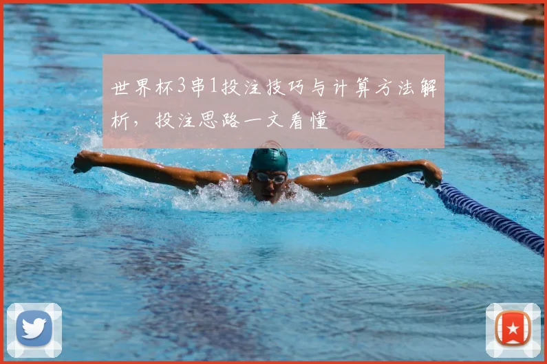 世界杯3串1投注技巧与计算方法解析，投注思路一文看懂