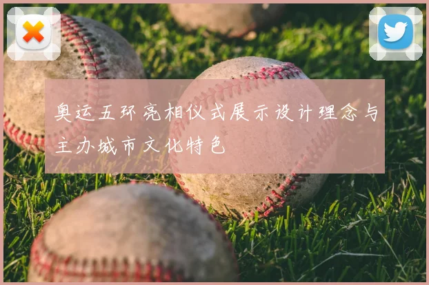 奥运五环亮相仪式展示设计理念与主办城市文化特色