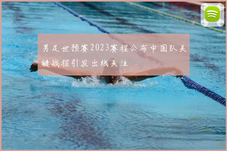 男足世预赛2023赛程公布中国队关键战程引发出线关注