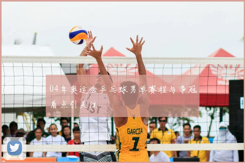 04年奥运会乒乓球男单赛程与争冠看点引关注