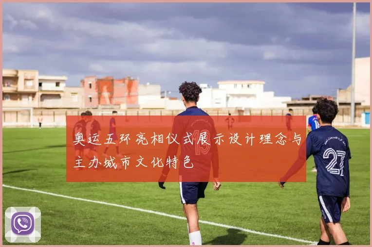 奥运五环亮相仪式展示设计理念与主办城市文化特色